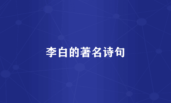 李白的著名诗句