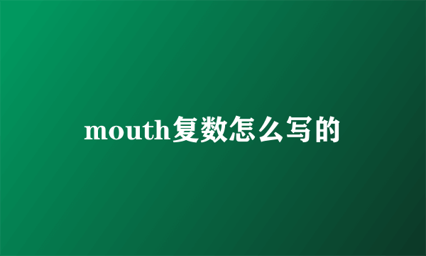 mouth复数怎么写的