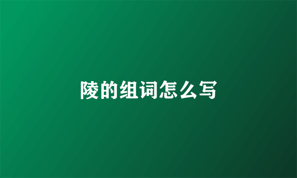 陵的组词怎么写