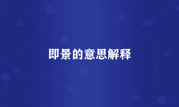 即景的意思解释