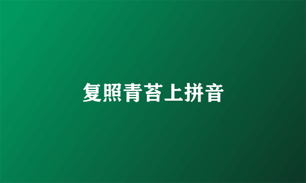 复照青苔上拼音