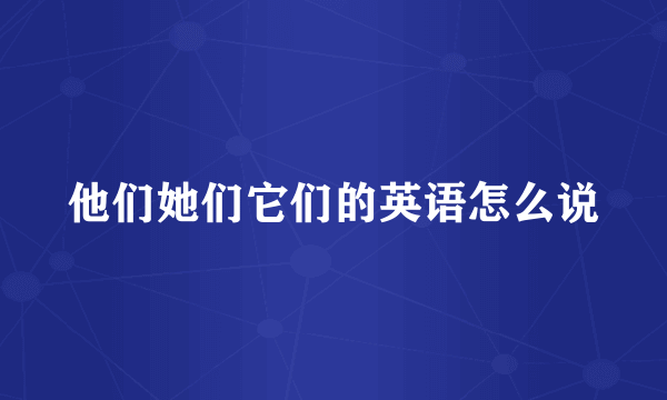 他们她们它们的英语怎么说