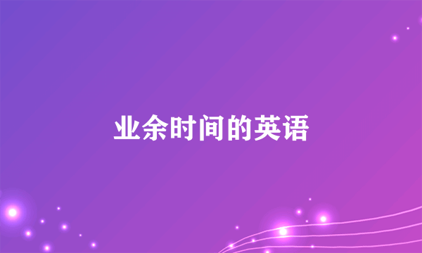 业余时间的英语