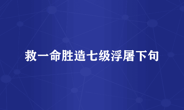 救一命胜造七级浮屠下句