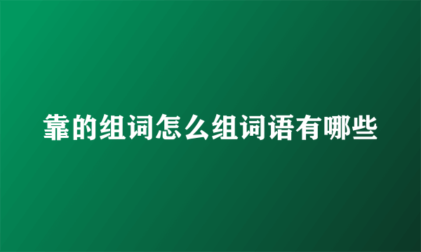 靠的组词怎么组词语有哪些