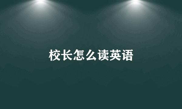 校长怎么读英语