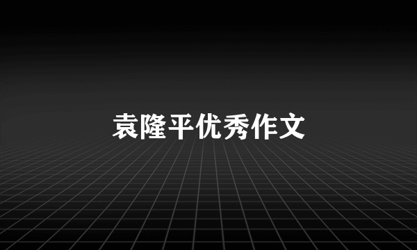 袁隆平优秀作文