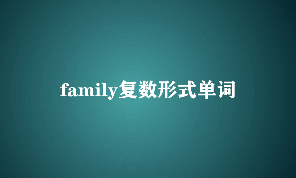 family复数形式单词