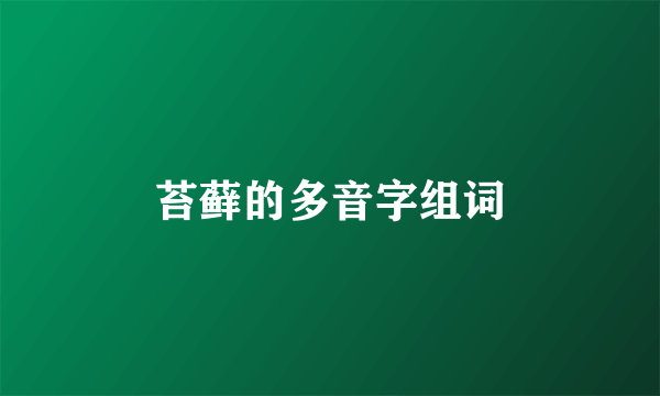 苔藓的多音字组词