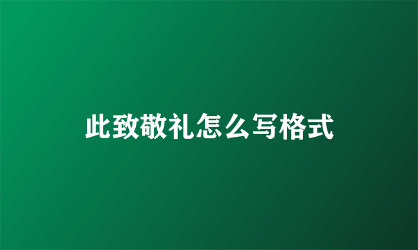 此致敬礼怎么写格式