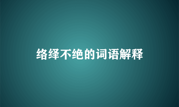 络绎不绝的词语解释