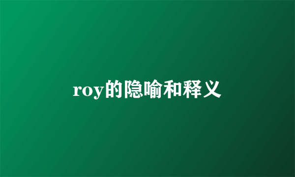 roy的隐喻和释义