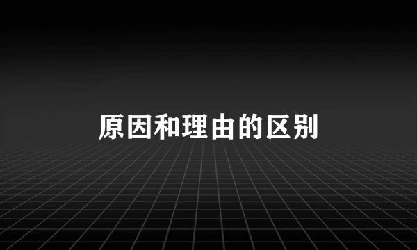 原因和理由的区别