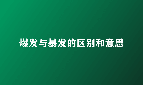 爆发与暴发的区别和意思