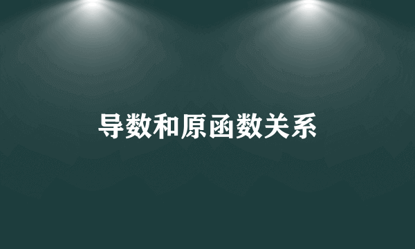 导数和原函数关系