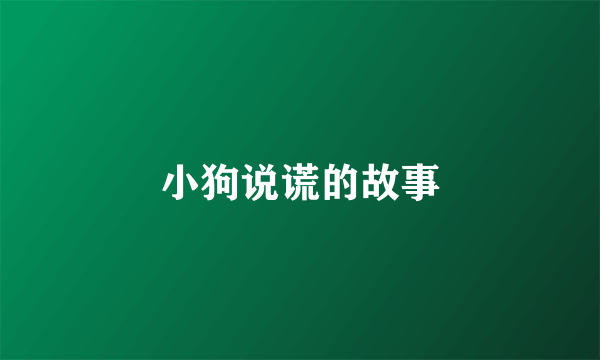 小狗说谎的故事