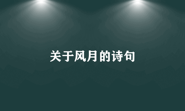 关于风月的诗句
