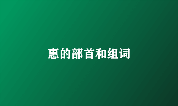 惠的部首和组词