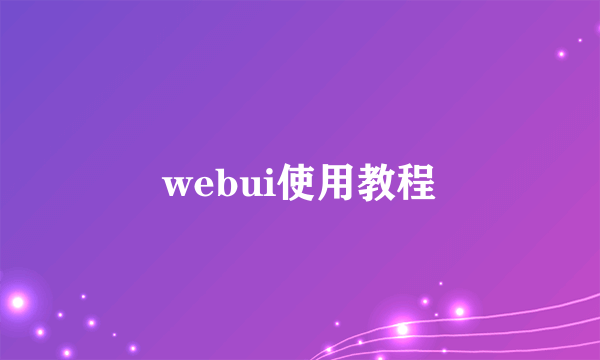 webui使用教程