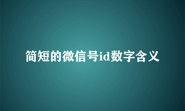 简短的微信号id数字含义
