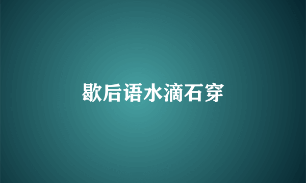 歇后语水滴石穿