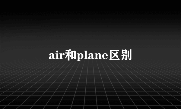 air和plane区别