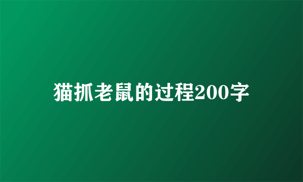 猫抓老鼠的过程200字