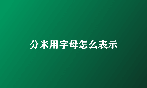 分米用字母怎么表示