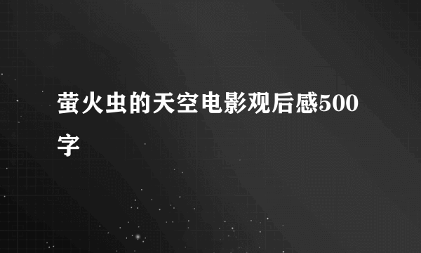 萤火虫的天空电影观后感500字