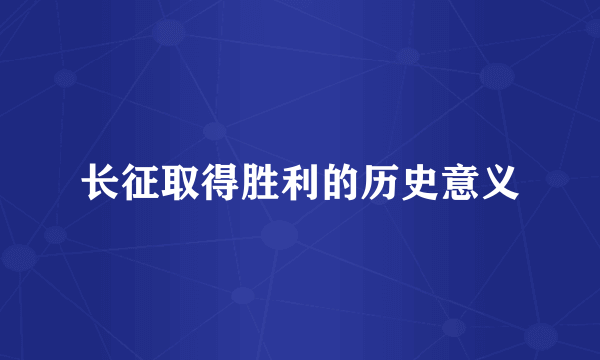 长征取得胜利的历史意义