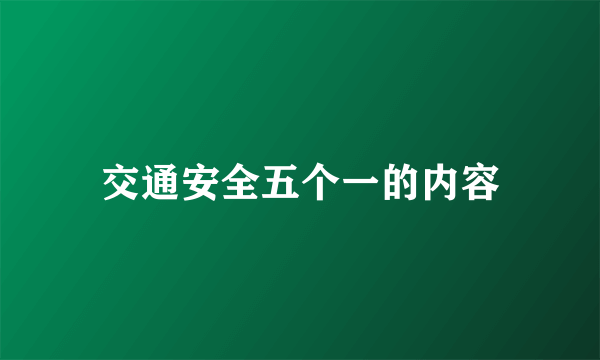 交通安全五个一的内容