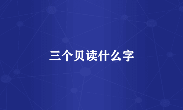 三个贝读什么字