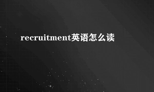 recruitment英语怎么读
