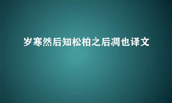 岁寒然后知松柏之后凋也译文