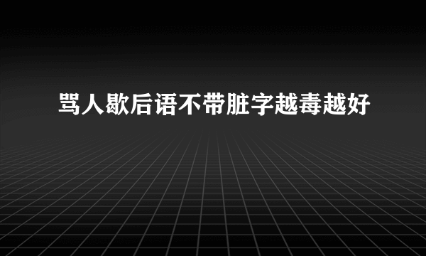 骂人歇后语不带脏字越毒越好