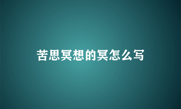 苦思冥想的冥怎么写
