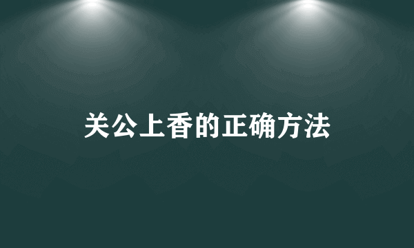 关公上香的正确方法