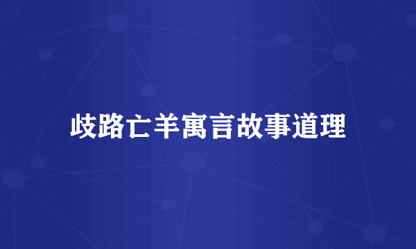 歧路亡羊寓言故事道理