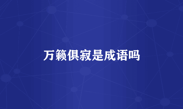 万籁俱寂是成语吗