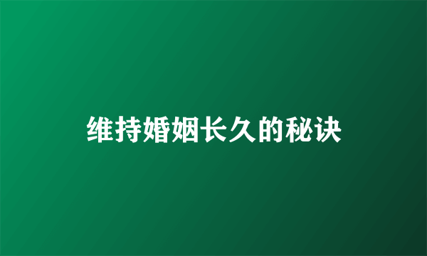 维持婚姻长久的秘诀