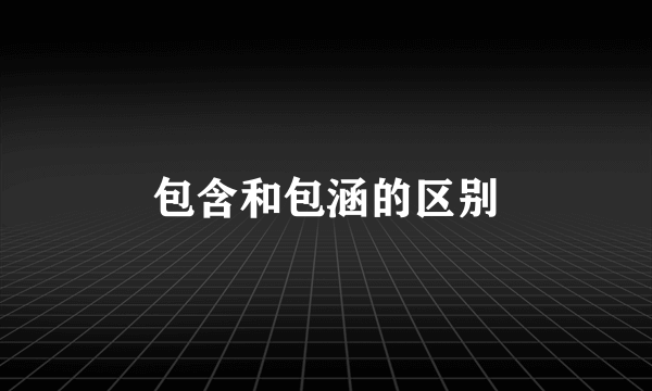 包含和包涵的区别