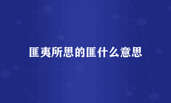 匪夷所思的匪什么意思