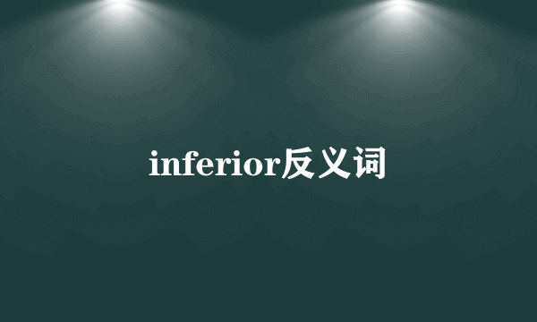inferior反义词