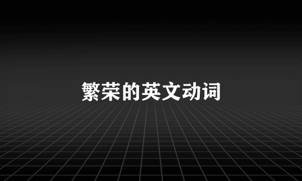 繁荣的英文动词