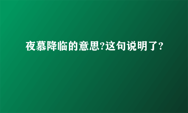 夜慕降临的意思?这句说明了?