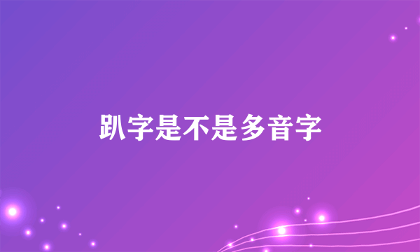 趴字是不是多音字