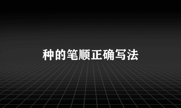 种的笔顺正确写法