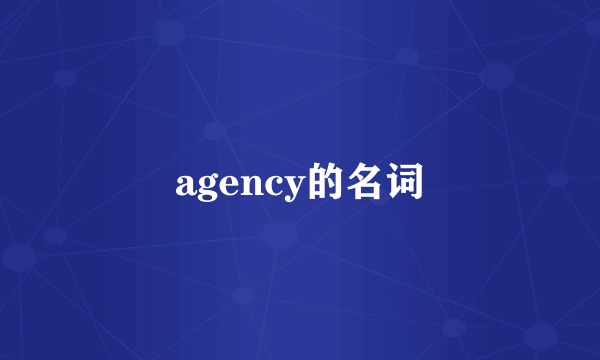 agency的名词