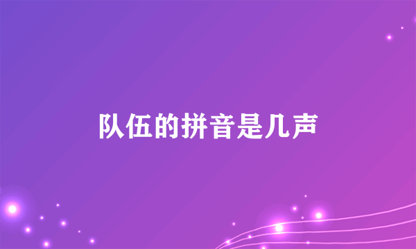 队伍的拼音是几声
