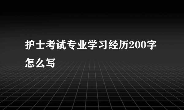 护士考试专业学习经历200字怎么写